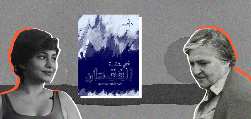 كولاج تظهر فيه الفنانة إيتيل عدنان والناشطة نادين جوني اللتان تشكّلان محور كتاب "في رفقة الفقدان"